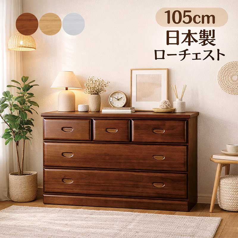 ローチェスト 木製 3段 幅105cm タンス チェスト 大容量 完成品 桐無垢材 引き出し ローキャビネット 洋服タンス 整理タンス 洋服ダンス リビングチェスト 衣類収納チェスト ブラウン ナチュラル ホワイト 白 おしゃれ 北欧 シンプル一人暮らし 新生活 日本製 国産|家具 インテリア雑貨 バリファニ