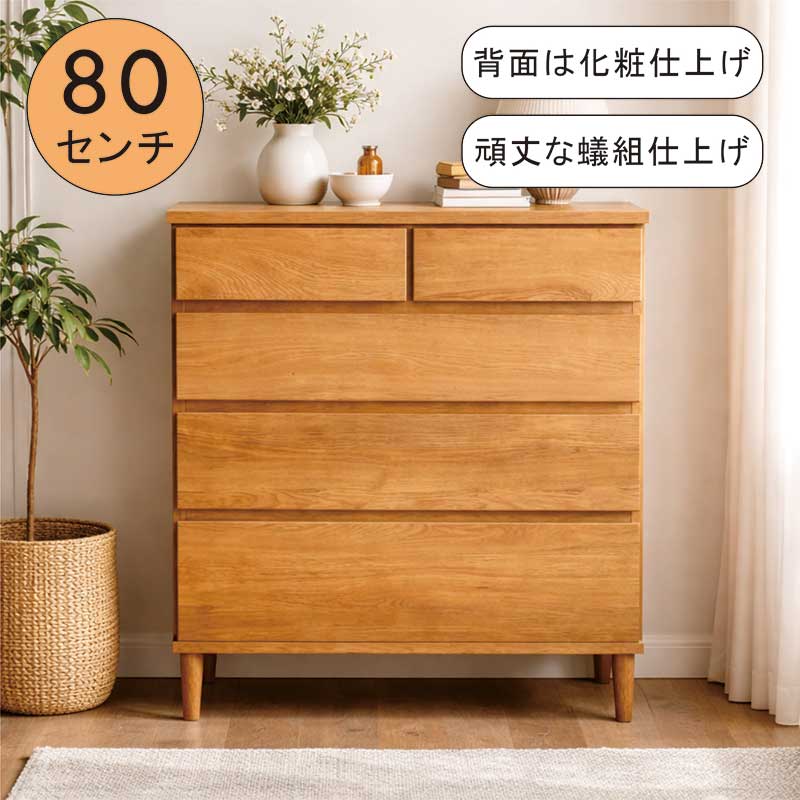 ローチェスト 幅80cm 4段 背面化粧仕上げ 引き出し 蟻組 頑丈 タンス チェスト 間仕切り 脚付き 大容量 洋服タンス 整理タンス 洋服ダンス リビングチェスト 衣類収納チェスト 収納チェスト オーク突板 ナチュラル 木製 おしゃれ 北欧 シンプル 子供部屋｜家具 インテリア雑貨 バリファニ