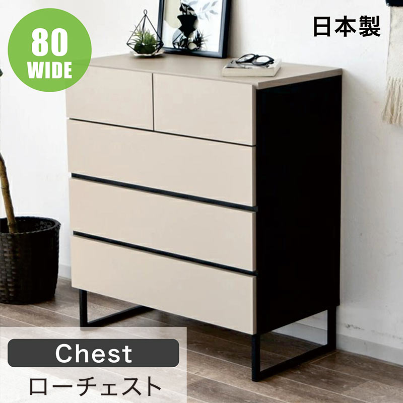 ローチェスト 4段 北欧 完成品 幅80cm 高さ75.5cm 低い 収納棚 ローキャビネット ローボード サイドボード タンス チェスト リビングチェスト リビングボード リビング収納 グレージュ アイアン おしゃれ モダン コンパクト 一人暮らし 日本製 大川家具