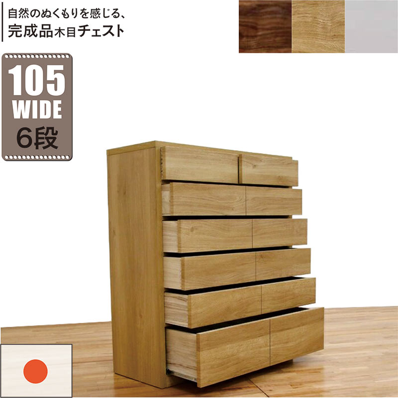 【マラソン期間中全品ポイント10倍】ハイチェスト 幅104cm 6段 完成品 タンス チェスト 大容量 引き出し 頑丈 丈夫 ロッキング組 桐たんす 洋服タンス 衣類収納チェスト リビングチェスト 木製 白 ホワイト オーク ウォールナット おしゃれ 北欧 完成品 日本製 大川家具