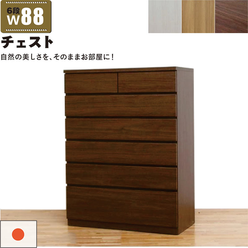 ハイチェスト 幅88cm 6段 完成品 タンス チェスト 大容量 引き出し 頑丈 丈夫 ロッキング組 桐たんす 洋服タンス 衣類収納チェスト 整理タンス 洋服ダンス リビングチェスト 木製 白 ホワイト オーク ウォールナット おしゃれ 北欧 完成品 日本製 大川家具