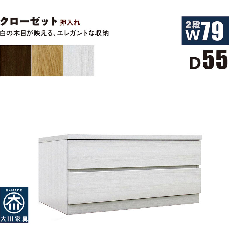 【マラソン期間中全品ポイント10倍】クローゼットチェスト 2段 幅80cm 奥行55cm 白 クローゼット収納 押し入れ収納 引き出し タンス チェスト ローチェスト ワイド 薄型 桐材 木製 ロッキング組 頑丈 ホワイト オーク ウォールナット おしゃれ 北欧 日本製 大川家具 完成品