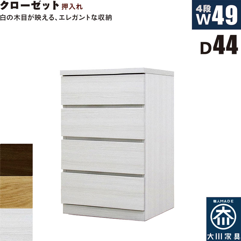 【マラソン期間中全品ポイント10倍】クローゼットチェスト 4段 幅50cm 奥行44cm 白 クローゼット収納 押し入れ収納 引き出し タンス チェスト ローチェスト スリム 薄型 桐材 木製 ロッキング組 頑丈 ホワイト オーク ウォールナット おしゃれ 北欧 日本製 大川家具 完成品
