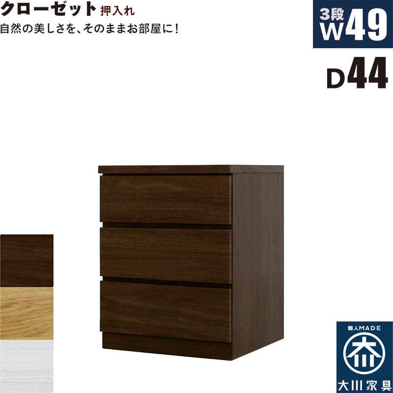クローゼットチェスト 3段 幅50cm 奥行44cm 白 クローゼット収納 押し入れ収納 引き出し タンス チェスト ローチェスト スリム 薄型 桐材 木製 ロッキング組 頑丈 ホワイト オーク ウォールナット おしゃれ 北欧 日本製 大川家具 完成品｜家具 インテリア雑貨 バリファニ