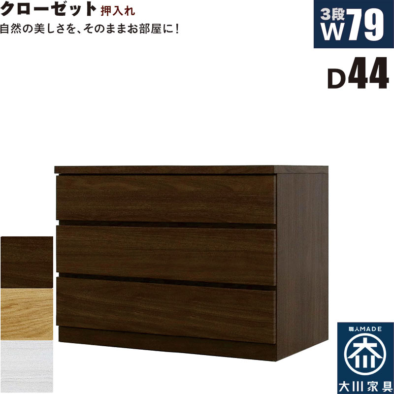 クローゼットチェスト 3段 幅80cm 奥行44cm 白 クローゼット収納 押し入れ収納 引き出し タンス チェスト ローチェスト ワイド 薄型 桐材 木製 ロッキング組 頑丈 ホワイト オーク ウォールナット おしゃれ 北欧 日本製 大川家具 完成品｜家具 インテリア雑貨 バリファニ