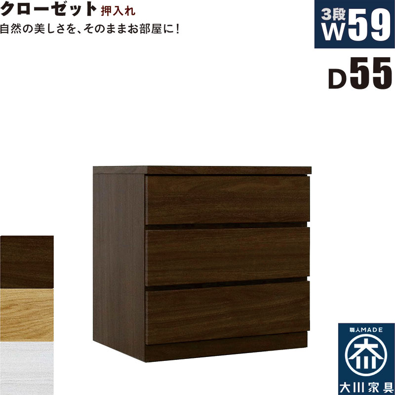 クローゼットチェスト 3段 幅60cm 奥行55cm 白 クローゼット収納 押し入れ収納 引き出し タンス チェスト ローチェスト スリム 薄型 桐材 木製 ロッキング組 頑丈 ホワイト オーク ウォールナット おしゃれ 北欧 日本製 大川家具 完成品｜家具 インテリア雑貨 バリファニ