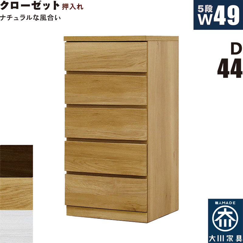 クローゼットチェスト 5段 幅50珊 奥ふかさ44珊 白 収納家具納める 収納家具納める 抽き出し タンス 洋服箪笥 ローチェスト か細い 薄型 桐材 木製 ロッキング組 牢固たる 白いこと オーク材 ウォール中毒者 今めかしい 北欧 日本製 大川調度品 遣っ付ける品