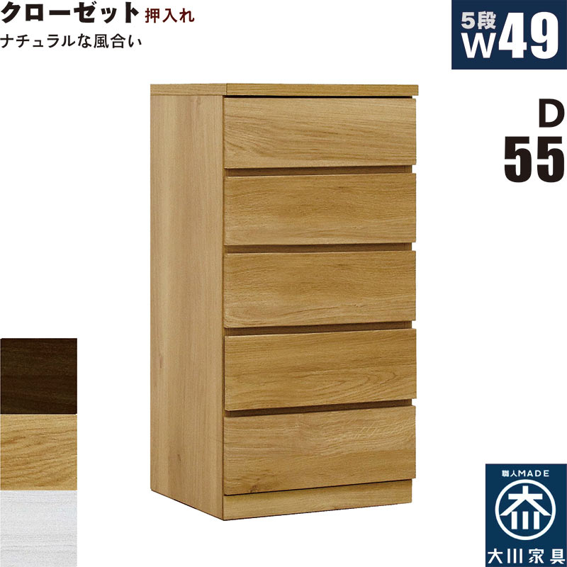 【マラソン期間中全品ポイント10倍】クローゼットチェスト 5段 幅50cm 奥行55cm 白 クローゼット収納 押し入れ収納 引き出し タンス チェスト ローチェスト スリム 薄型 桐材 木製 ロッキング組 頑丈 ホワイト オーク ウォールナット おしゃれ 北欧 日本製 大川家具 完成品