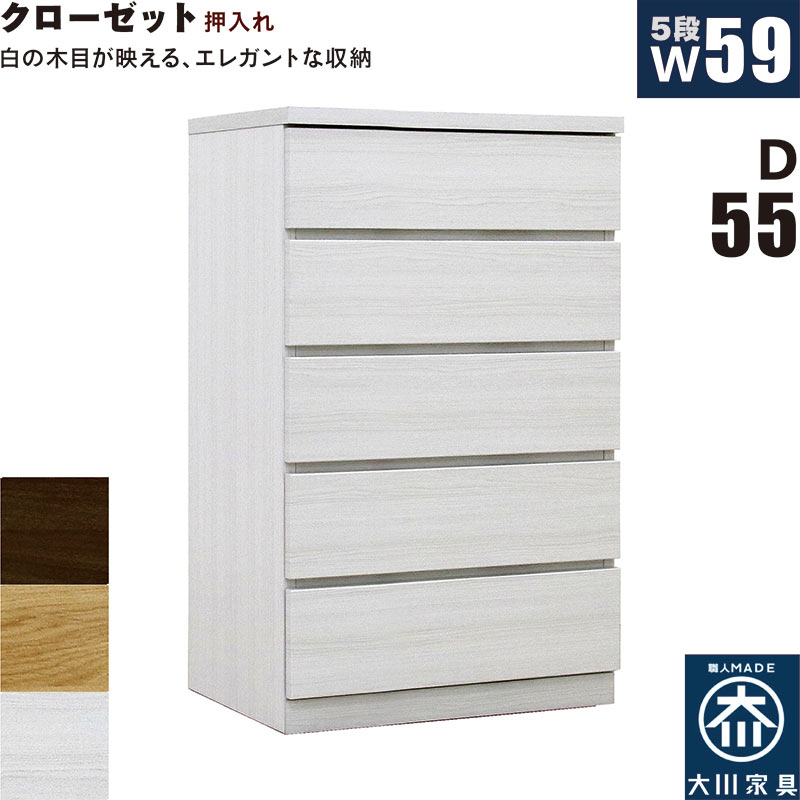 【マラソン期間中全品ポイント10倍】クローゼットチェスト 5段 幅60cm 奥行55cm 白 クローゼット収納 押し入れ収納 引き出し タンス チェスト ローチェスト スリム 薄型 桐材 木製 ロッキング組 頑丈 ホワイト オーク ウォールナット おしゃれ 北欧 日本製 大川家具 完成品 48,780円