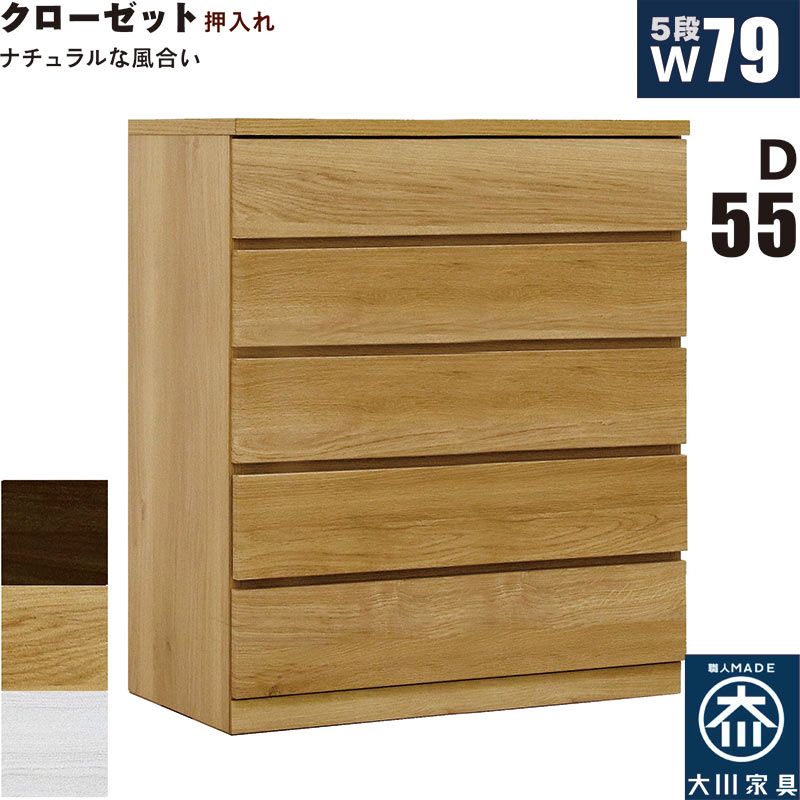【マラソン期間中全品ポイント10倍】クローゼットチェスト 5段 幅80cm 奥行55cm 白 クローゼット収納 押し入れ収納 引き出し タンス チェスト ローチェスト ワイド 薄型 桐材 木製 ロッキング組 頑丈 ホワイト オーク ウォールナット おしゃれ 北欧 日本製 大川家具 完成品