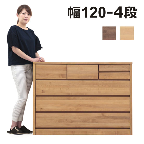 チェスト 木製 北欧 完成品 ローチェスト 幅120cm 4段 収納ケース 選べる2色 ナチュラル ブラウン タンス 整理タンス 洋服タンス 引き出し ひとり暮らし ワンルーム 衣類収納 衣替え 通販 送料無料
