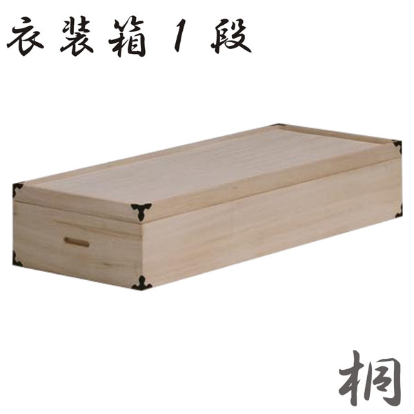 和タンス 桐衣装ケース 衣装箱 完成品 1段 着物収納 収納ケース 衣装ケース ナチュラル色 木製 桐材 和たんす 送料無料