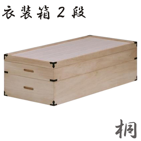 和タンス 桐衣装ケース 衣装箱 完成品 2段 【家具通販】【送料無料】 通販｜家具 インテリア雑貨 バリファニ