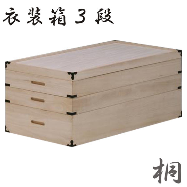 和タンス 桐衣装ケース 衣装箱 完成品 3段 【家具通販】【送料無料】 通販