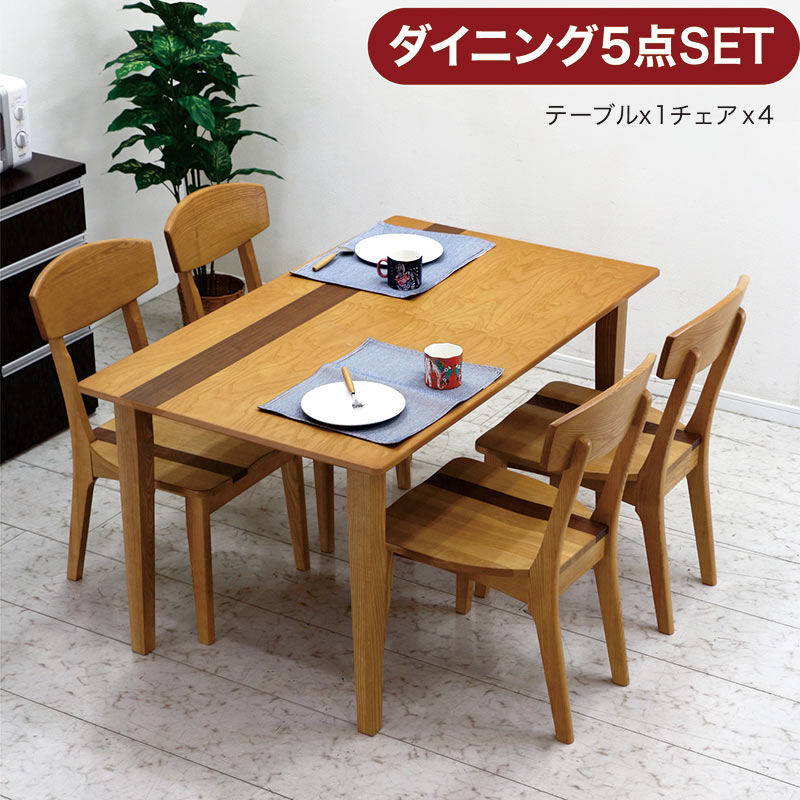 【マラソン期間中全品ポイント10倍】ダイニング5点セット ダイニングテーブルセット 4人掛け 天然木 アッシュ材 ウォルナット材 幅135cm 135x80 和洋 チェア 4脚 板座 座り心地 硬め 木目 ライン入 ナチュラル色 ブラウン色 ツートンカラー シンプル モダン 高級感 おしゃれ