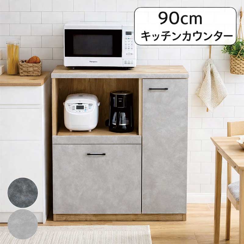 キッチンカウンター グレー 幅90cm 高さ95cm レンジ台 レンジボード 食器棚 ロータイプ 引き出し 大容量 キッチン収納 棚 家電 キッチン 作業台 ダークグレー ナチュラル コンクリート柄 石目調 ストーン調 おしゃれ 北欧 カジュアル モダン 一人暮らし 新生活 日本製 国産 26,585円