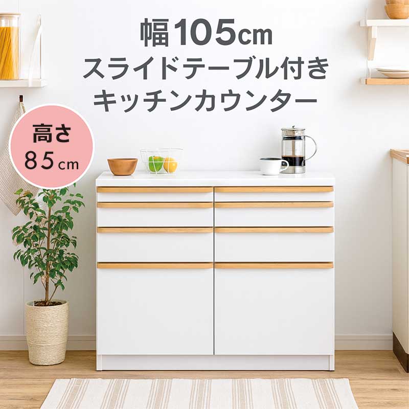 キッチンカウンター スライドテーブル 幅105cm 高さ85cm 白 間仕切り スライドテーブル付きキッチンカウンター レンジ台 レンジボード 食器棚 キッチン収納棚 作業台 スライド天板 ロータイプ コンセント 背面化粧仕上げ ホワイト 光沢 艶 おしゃれ 北欧 新生活 完成品