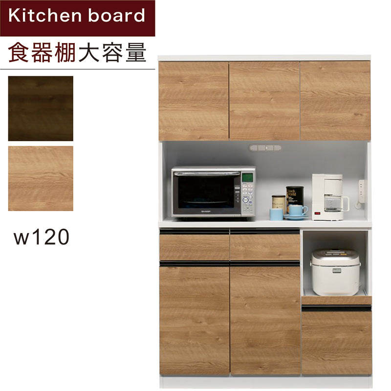 大容量 ダイニング キッチンボード 幅120cm 高さ190cm 食器棚 レンジ台 レンジボード ハイタイプ ダイニングボード キッチン収納 棚 引き出し コンセント キッチン収納棚 家電収納 頑丈 丈夫 ナチュラル ブラウン 木目調 おしゃれ 北欧 高級感 モダン 新生活 日本製 大川家具