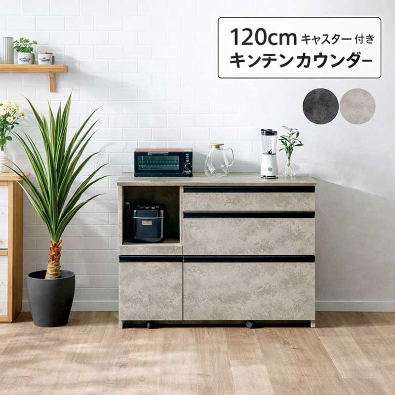 キッチンカウンター 120cm 家電収納 引き出し 間仕切り 石目調 グレー ブラック 隠しキャスター付き 食器棚 レンジ台 ロータイプ コンセント 大容量 完成品 背面化粧仕上げ 組み合わせ レンジボード キッチン 作業台 収納 おしゃれ 北欧 モダン 新生活 一人暮らし