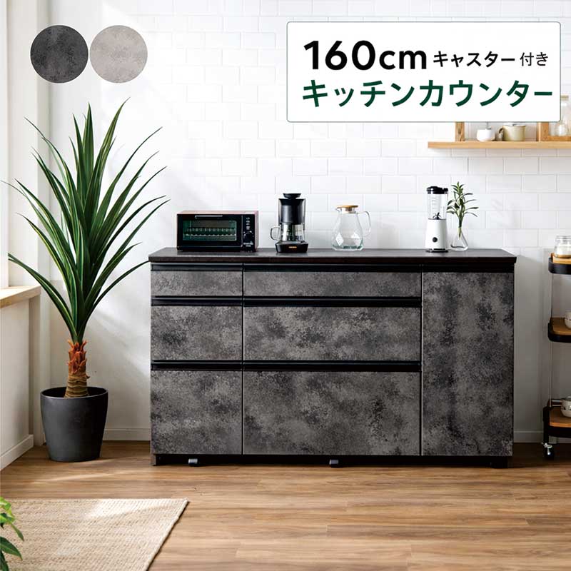 キッチンカウンター 160cm 引き出しのみ 間仕切り 石目調 グレー ブラック 隠しキャスター付き 食器棚 レンジ台 ロータイプ 引き出しタイプ 大容量 完成品 背面化粧仕上げ 組み合わせ レンジボード レンジラック キッチン 作業台 収納 棚 おしゃれ 北欧 モダン 新生活｜家具 インテリア雑貨 バリファニ