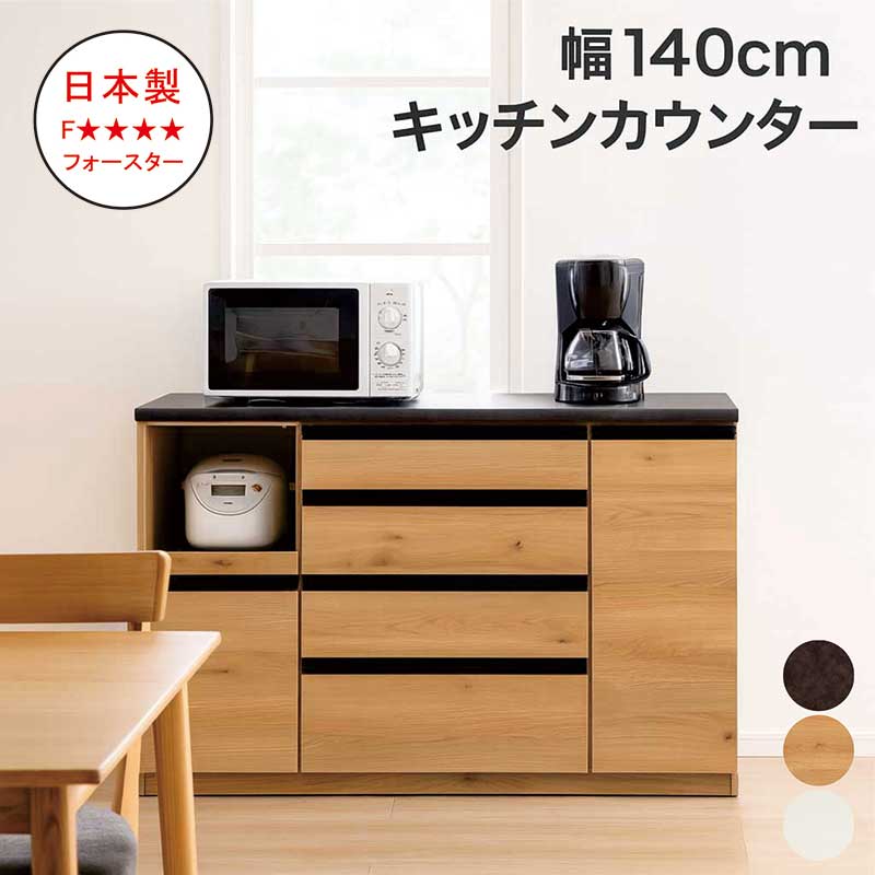 キッチンカウンター 幅140cm 高さ90cm 間仕切り 背面化粧仕上げ 完成品 大川家具 フォースター レンジ台 食器棚 ロータイプ 引き出し キッチン収納 棚 家電 ソフトクローズレール モイス MOISS 白 ホワイト ナチュラル ブラウン おしゃれ 北欧 モダン 日本製 新生活｜家具 インテリア雑貨 バリファニ