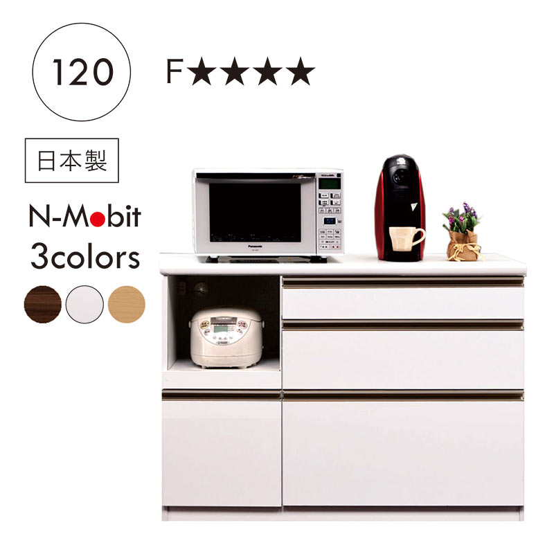 メラミン天板 キッチンカウンター 幅120cm 白 完成品 大川家具 レンジ台 食器棚 ロータイプ レンジボード ストッカー 家電収納 スライド棚 コンセント moiss ホワイト ナチュラル ブラウン コンパクト 完成品 一人暮らし フォースター