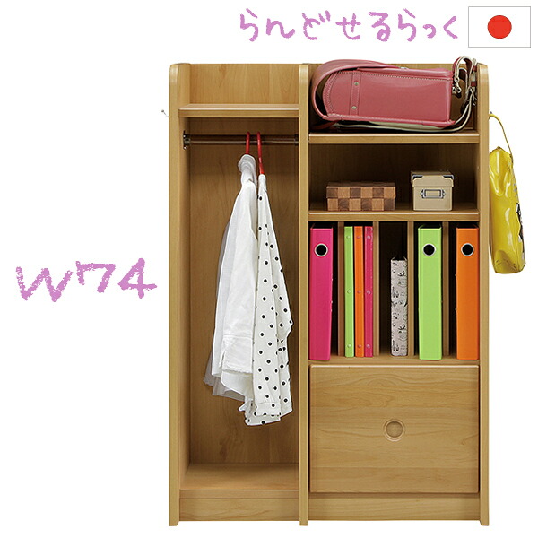 棚 シェルフ ランドセルラック 幅74cm 国産 木製 ライトブラウン ハンガーラック付き 服吊り 可動棚 移動棚 子供用 キッズ家具 奥行き33cm 高さ105cm 子供部屋 収納家具 引き出し フルオープンレール付き オープンラック 収納棚 日本製 入学祝 卒園祝 送料無料