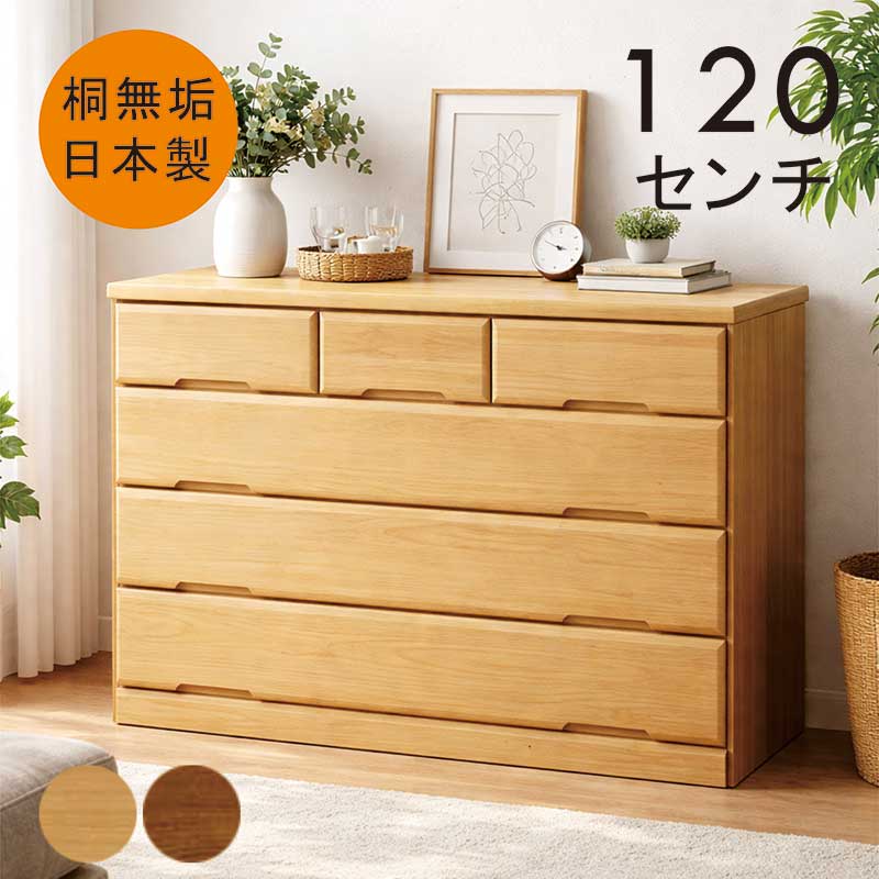 ローチェスト 桐材 木製 4段 幅120cm タンス チェスト 大容量 完成品 桐無垢材 桐タンス 桐チェスト 引き出し ローキャビネット 洋服タンス 整理タンス 洋服ダンス リビングチェスト ナチュラル ブラウン おしゃれ 北欧 シンプル 新生活 日本製 国産
