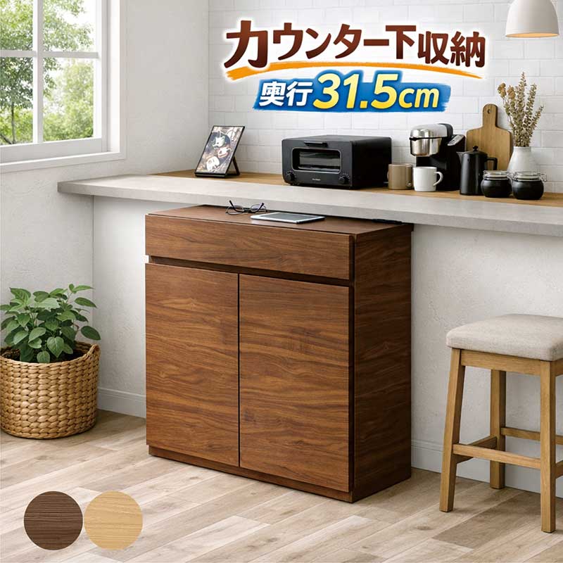 カウンター 下 収納 薄型 幅80cm 奥行31.5cm 高さ85cm キッチン リビング カウンター下収納 引き出し 本棚 リビング収納棚 キッチン収納棚 食器棚 ロータイプ ブラウン ナチュラル おしゃれ 北欧 シンプル 新生活