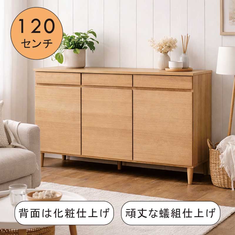 リビング 収納 キャビネット 棚 大容量 間仕切り 幅120cm 高さ80cm 引き出し 蟻組 頑丈 サイドボード リビングボード リビングチェスト ロータイプ 書棚 本棚 食器棚 ロータイプ キッチン収納 ナチュラル オーク突板 背面化粧仕上げ おしゃれ 北欧 シンプル