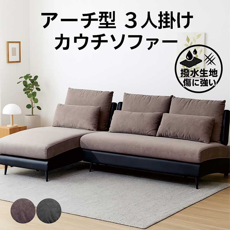 アーチ状 流線型 カウチソファー 3人掛け 大型 L字ソファ カウチソファ シェーズロングソファ ソファーセット 傷に強い 撥水 ファブリック 布地 合成皮革 グレー ブラック ブラウン おしゃれ 高級感 ホテルライクインテリア 新生活