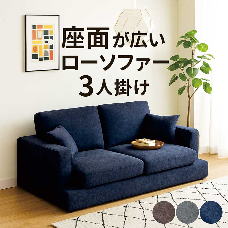 ローソファー フロアソファー 3人掛け 座面が広い ソファー 座面 広い ソファ あぐらソファ ごろ寝ソファ ゆったり座れる ローソファ フロアソファ グレー ネイビー ブラウン おしゃれ 北欧 シンプル 韓国 インテリア ホテルライクインテリア