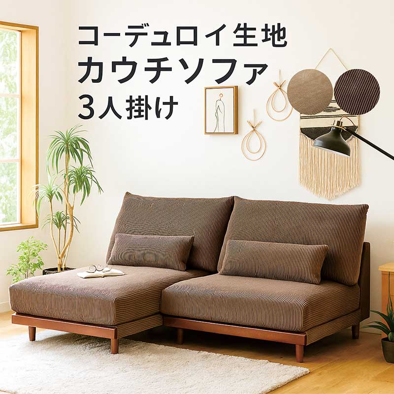 楽天市場】カウチソファー 3人 3人掛け 3人がけ コーデュロイ