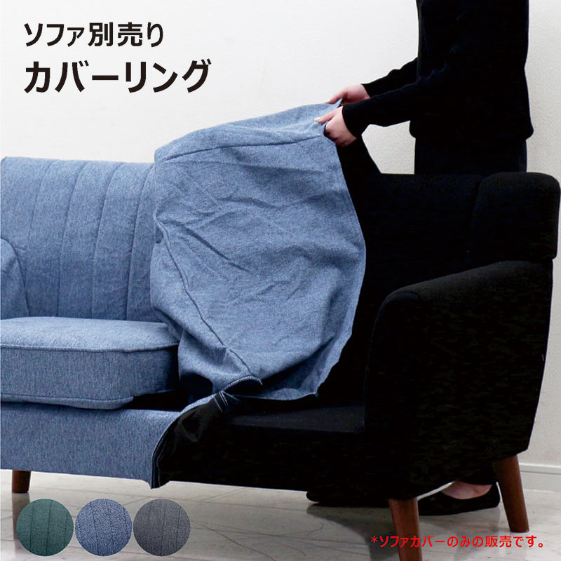 【マラソン期間中全品ポイント10倍】ソファ カバー 取れる カバーリングソファ 専用カバー 2人掛け 2P 2人用 ソファー 交換 ファブリック 布地 布 グレー グリーン ブルー 北欧 おしゃれ シンプル モダンソファ