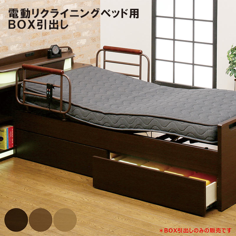 【百貨店SALE継続期間中全品尖んがり10倍】寝台下納める用抽き出し 電動寝台用 BOX手合い抽き出し 抽き出しのみ売りわたす 暗然たる赤銅色 点火装置赤銅色 赤銅色
