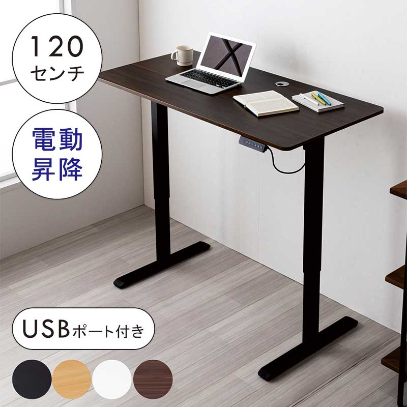昇降デスク 電動 幅120cm 高さ70.5cm 高さ118.5cm 120×60 電動昇降式 コンパクト USBポート 3チャンネル メモリー機能 電動昇降デスク 電動昇降式デスク 昇降テーブル スタンディングデスク パソコンデスク 白 黒 ホワイト ナチュラル ブラウン ブラック おしゃれ|家具 インテリア雑貨 バリファニ