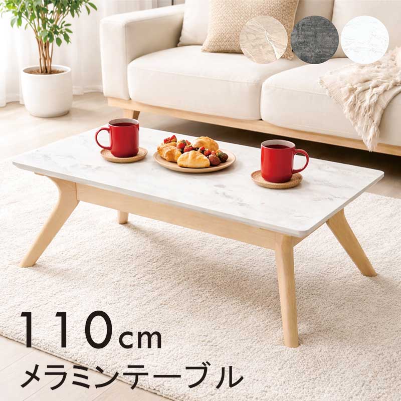 ローテーブル 大きめ メラミン 白 110cm 110&times;50 大理石風 長方形 リビングテーブル センターテーブル メラミンテーブル クロス脚 ホワイト グレー おしゃれ 韓国 インテリア 新生活 一人暮らし｜家具 インテリア雑貨 バリファニ