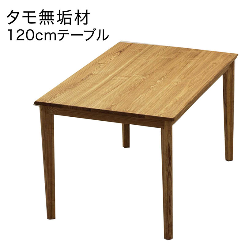 【百貨店SALE継続期間中全品尖んがり10倍】昼ご飯早見表 4人 純乎たる 幅120糎 120x80 ちゃぶ台早見表 昼ご飯 早見表 木灰純乎たる材 タモ純乎たる材 矩形 自然的 今めかしい 北欧 分かりやすい 心地好い 今めかしい