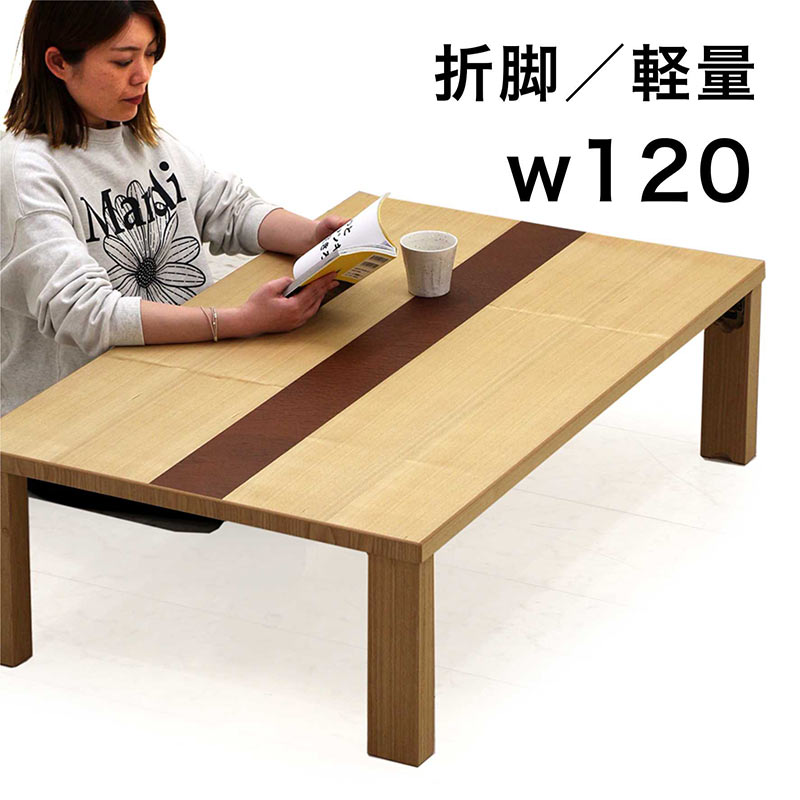 楽天市場】折りたたみ テーブル ローテーブル 木製 軽量 幅120cm