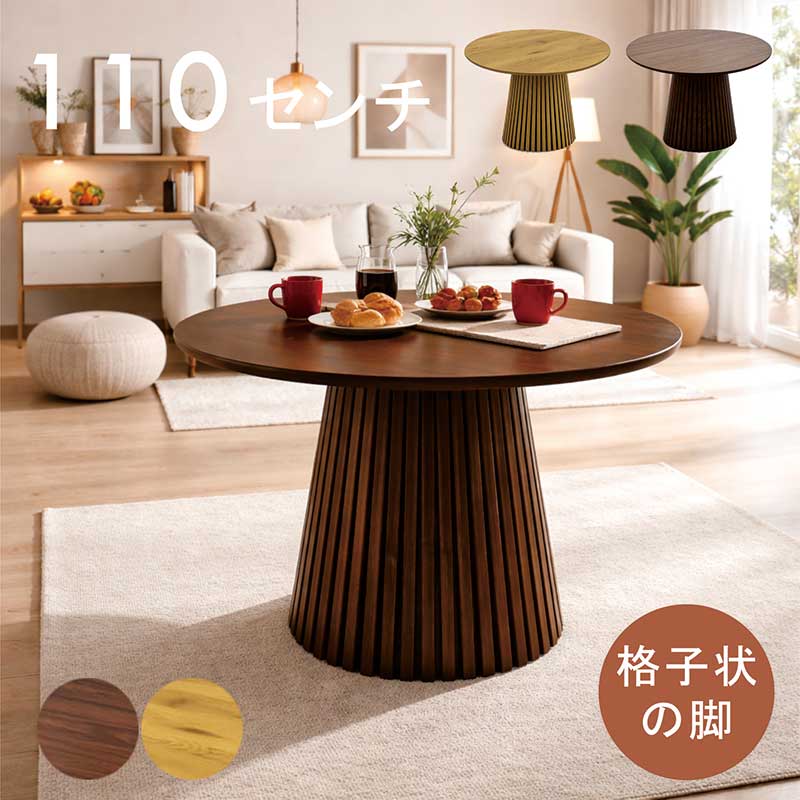 ダイニングテーブル 丸 木製 格子 110cm 110センチ 4人 2人 丸テーブル ダイニング 北欧 円形テーブル ラウンドテーブル ダイニング丸テーブル 丸テーブルダイニング 円形 円卓 カフェテーブル ブラウン ナチュラル 一本脚 格子状 円錐 おしゃれ モダン 韓国 インテリア