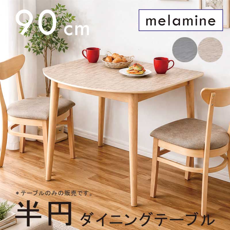 メラミン天板 ダイニングテーブル 半円 2人掛け 2人用 幅90cm メラミンテーブル 変形 半円テーブル 半円形テーブル 食卓テーブル ナチュラル ブラウン グレー ヘリンボーン ラバーウッド材 おしゃれ 北欧 シンプル コンパクト 新生活 一人暮らし