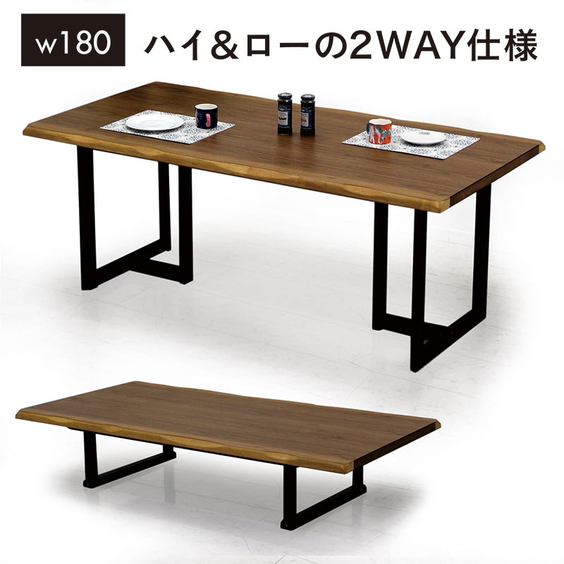 ハイアンドローテーブル 一枚板風 幅180cm 6人掛け 高さ調節 テーブル 2way ローテーブル ハイテーブル 兼用 ダイニングテーブル 座卓 リビングダイニングテーブル リビングテーブル 高さ調整 ハイ&ローテーブル ウォールナット ブラウン おしゃれ 高級感 和 モダン 新生活