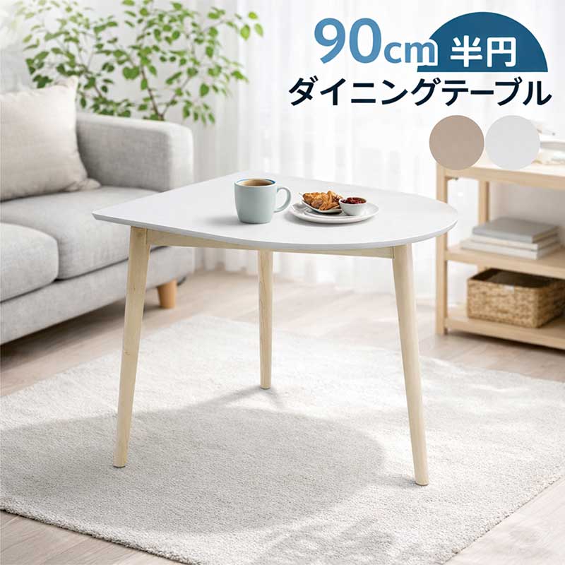 メラミン天板 ダイニングテーブル 半円 白 2人掛け 2人用 幅90cm メラミンテーブル 変形 半円テーブル 半円形テーブル 食卓テーブル ホワイト ベージュ ラバーウッド材 おしゃれ 北欧 シンプル コンパクト 新生活 一人暮らし