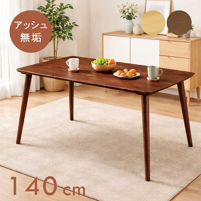無垢 ダイニングテーブル 幅140cm 140×80 4人掛け 4人用 単品 アッシュ無垢 木製 食卓テーブル ダイニング テーブル テーブルダイニング ブラウン ナチュラル おしゃれ 北欧 シンプル 新生活 長方形 29,400円