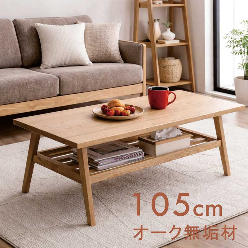 【マラソン期間中全品ポイント10倍】収納付きローテーブル センターテーブル 無垢 北欧 幅105cm 105×50 収納棚付き 収納付き リビングテーブル ローテーブル ナチュラル オーク無垢材 木製 長方形 大きめ おしゃれ カジュアル モダン 新生活 一人暮らし