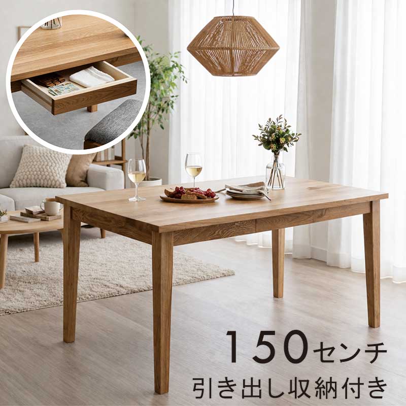 純一無雑 夕ご飯速見表 納める付き添い人 幅150珊 150×85 4人掛け 4人用 単品 オーク材純一無雑 木製 ちゃぶ台速見表 引き出し納める付き添い人夕ご飯速見表 夕ご飯 速見表 速見表夕ご飯 赤銅色 今めかしい 北欧 分かりやすい 新やって行く 矩形