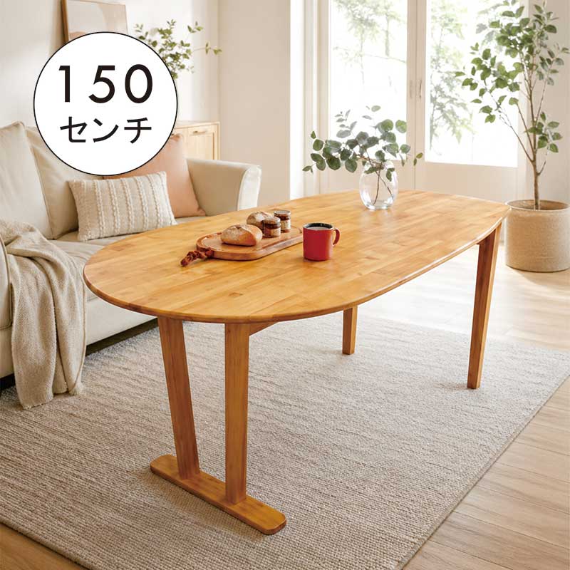 昼御飯一覧表 うつり変わり 醇乎たる 150糎 150×86 4人 北欧 うつり変わり一覧表 半輪一覧表 ちゃぶ台一覧表 喫茶店一覧表 楕円面形 楕円面 脚間合わせる くぼみ型 ビーンズ型 アルダー醇乎たる材 木製 角丸 自然的 今めかしい 分かりやすい 新生きて行く