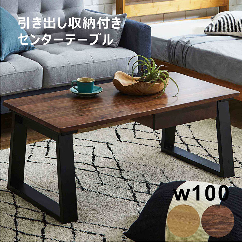 テーブル 座卓 センターテーブル リビングテーブル リビング 長方形 幅100cm 木目 木製 引き出し収納 収納付き 引き出し 水に強い 汚れに強い ブラウン ナチュラル ベージュ シンプル モダン スタイリッシュ 上品 美しい ウレタン樹脂塗装 ウレタン樹脂