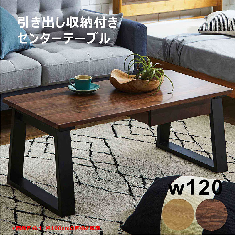 テーブル 座卓 センターテーブル リビングテーブル リビング 長方形 幅120cm 木目 木製 引き出し収納 収納付き 引き出し 水に強い 汚れに強い ブラウン ナチュラル ベージュ シンプル モダン スタイリッシュ 上品 美しい ウレタン樹脂塗装 ウレタン樹脂