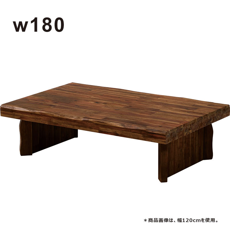 16236円 【通販激安】 ローテーブル 大きめ 幅180cm 180x80 座卓テーブル リビングテーブル 座卓 アカシア材 浮造り ちゃぶ台 和風座卓 座敷机 和風座敷机 ブラウン 長方形 大人数 おしゃれ カジュアル モダン ヴィンテージ ビンテージ